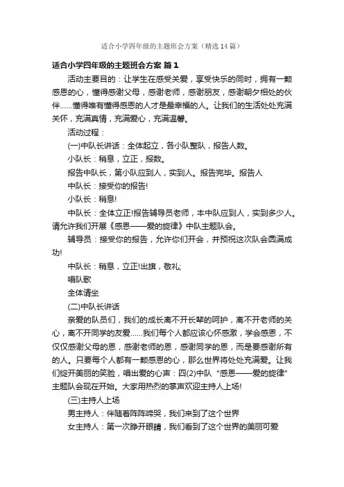 适合小学四年级的主题班会方案（精选14篇）
