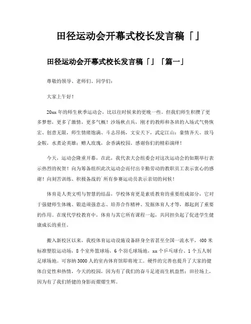 田径运动会开幕式校长发言稿