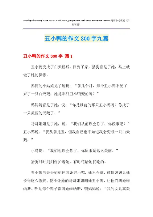 丑小鸭的作文300字九篇