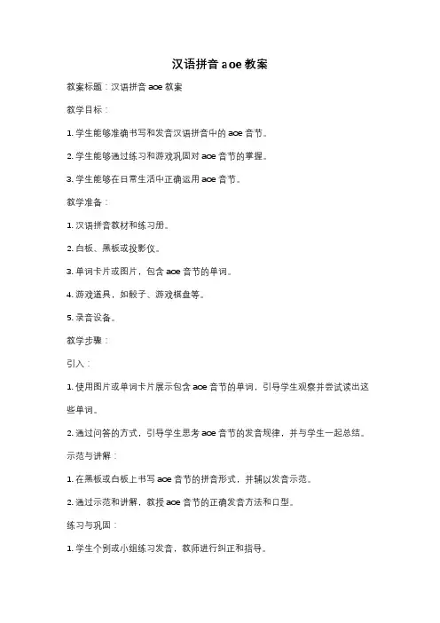 汉语拼音aoe教案