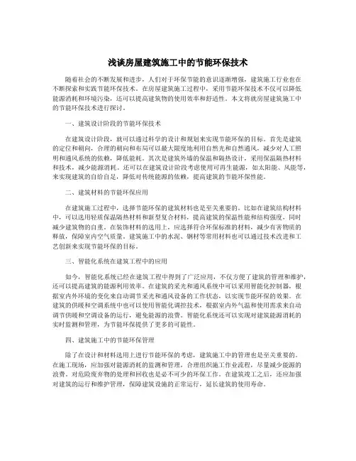 浅谈房屋建筑施工中的节能环保技术