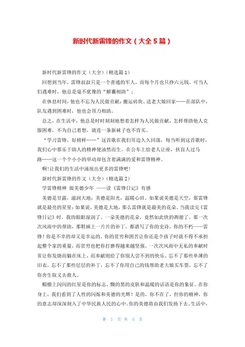 新时代新雷锋的作文(大全5篇)