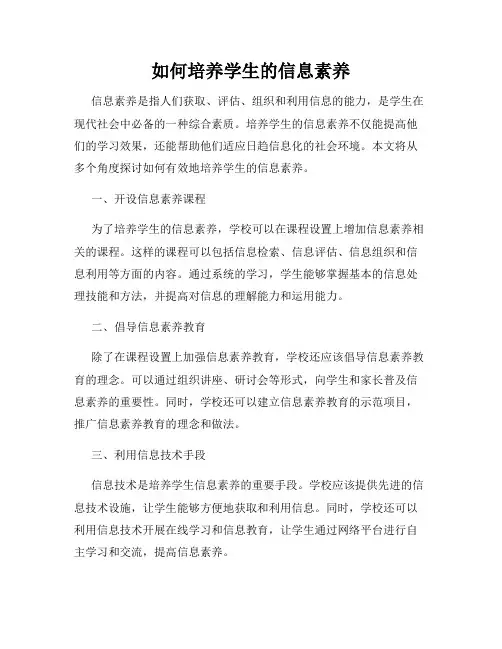 如何培养学生的信息素养