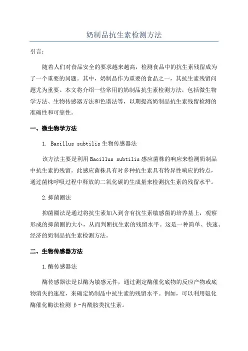 奶制品抗生素检测方法
