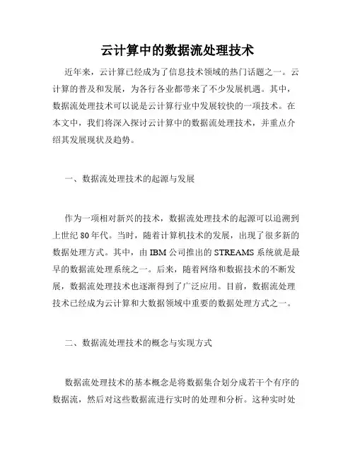 云计算中的数据流处理技术