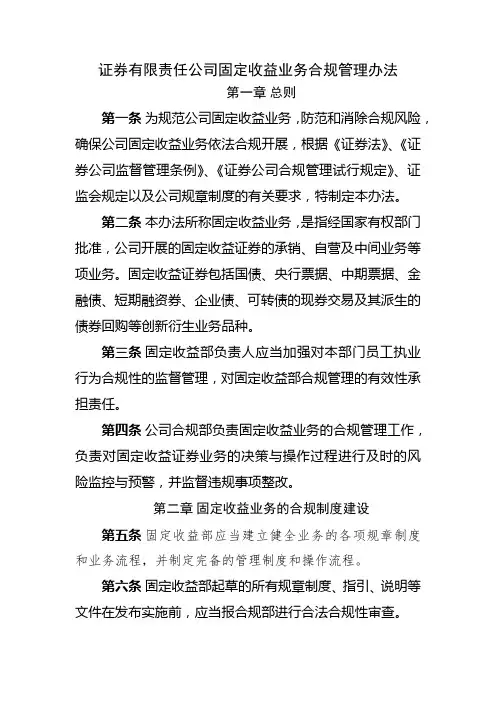 证券有限责任公司固定收益业务合规管理办法模版