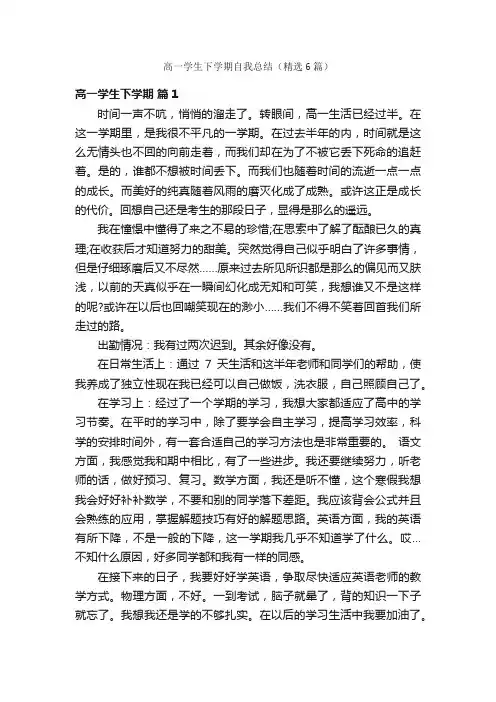高一学生下学期自我总结（精选6篇）