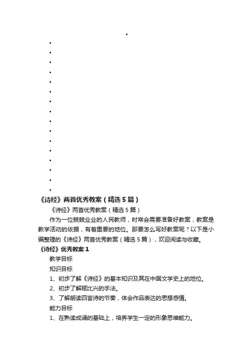 《诗经》两首优秀教案（精选5篇）