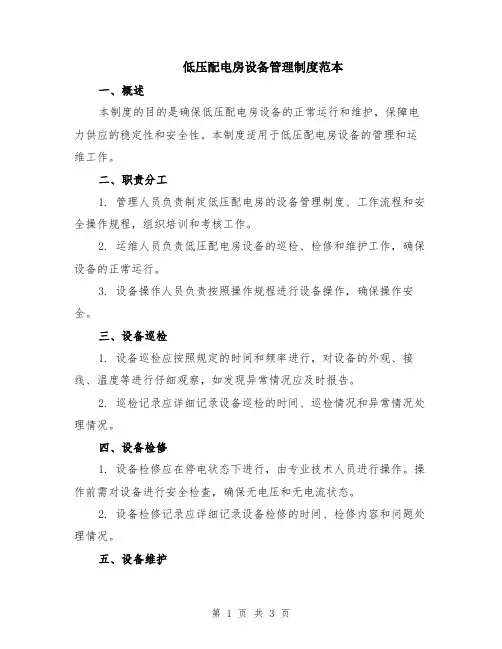 低压配电房设备管理制度范本