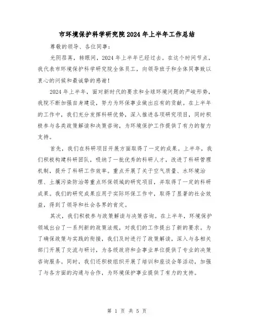 市环境保护科学研究院2024年上半年工作总结(二篇)