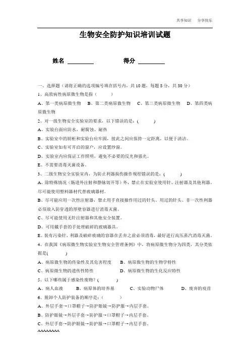 检验科生物安全防护知识培训试题及答案