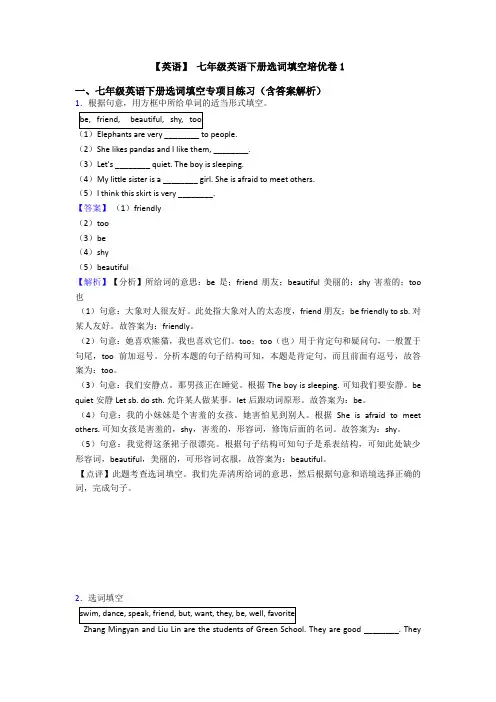 【英语】 七年级英语下册选词填空培优卷1