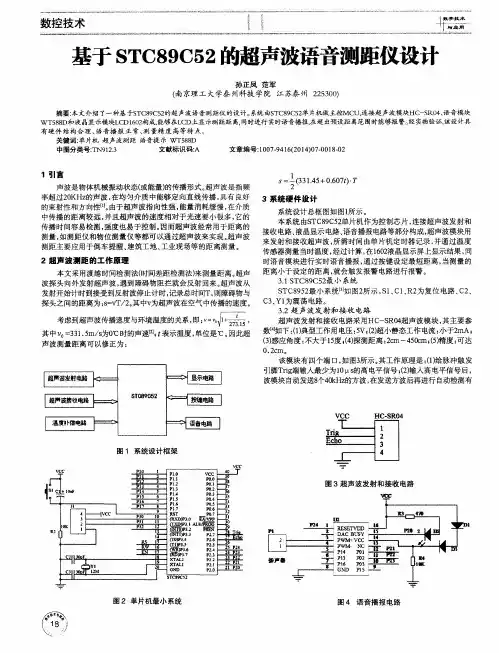 基于STC89C52的超声波语音测距仪设计