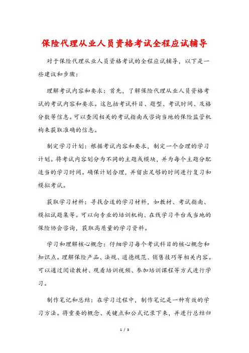 保险代理从业人员资格考试全程应试辅导