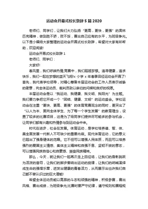 运动会开幕式校长致辞5篇2020