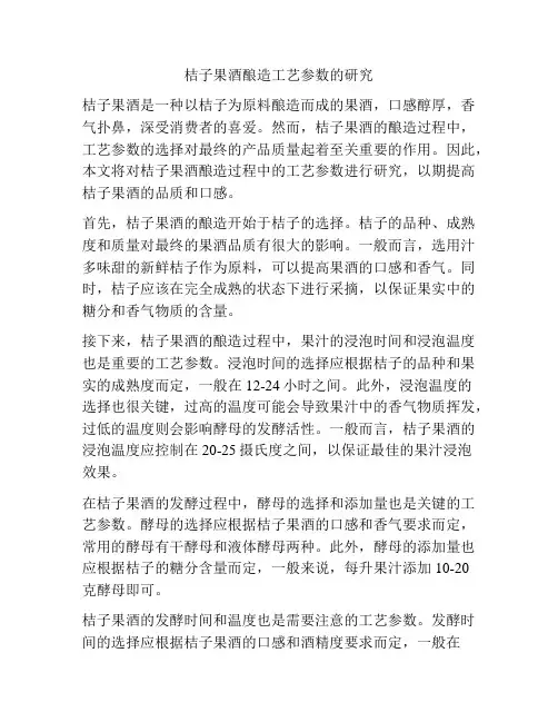桔子果酒酿造工艺参数的研究