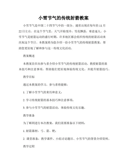 小雪节气的传统射箭教案