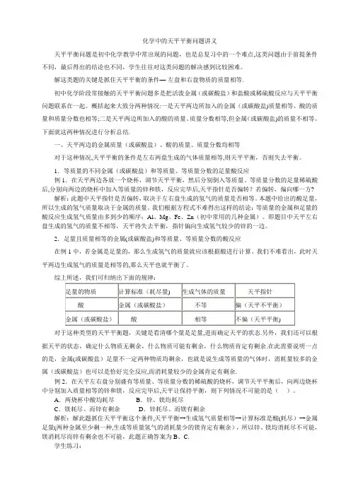 初中化学中的天平平衡问题讲义及练习题【精选文档】
