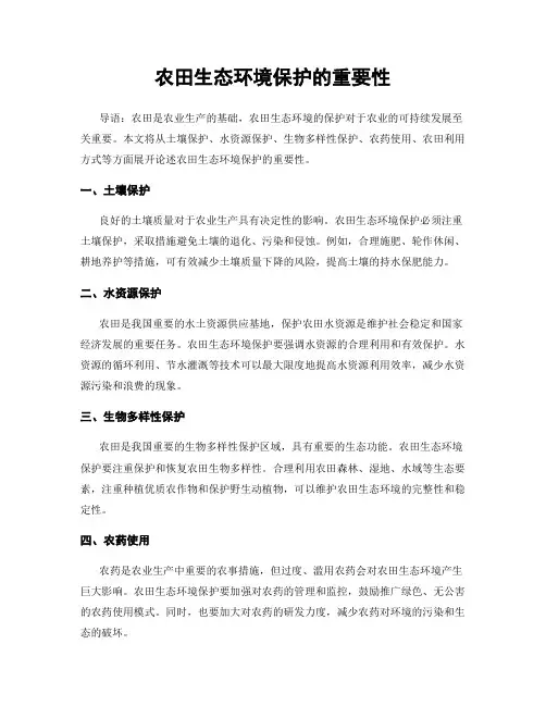 农田生态环境保护的重要性