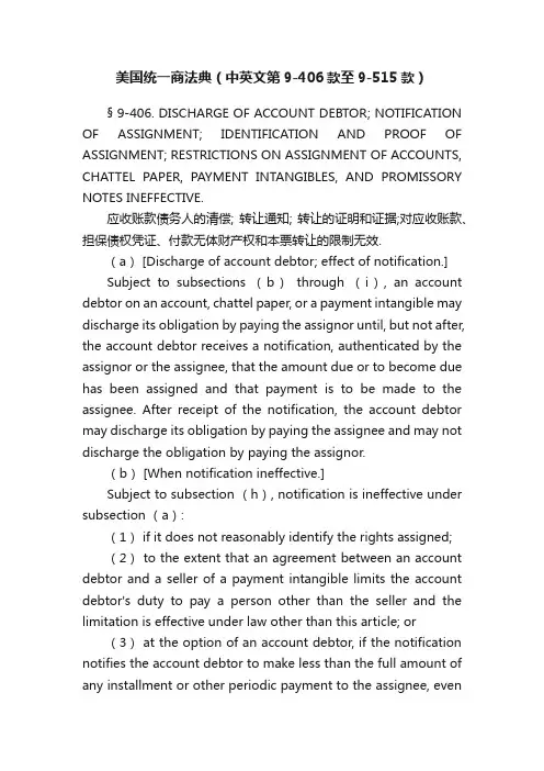 美国统一商法典（中英文第9-406款至9-515款）