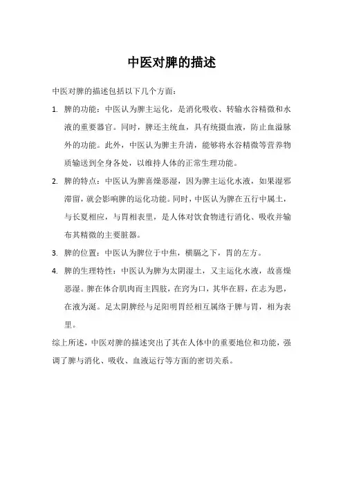 中医对脾的描述