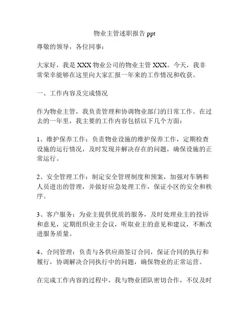 物业主管述职报告ppt