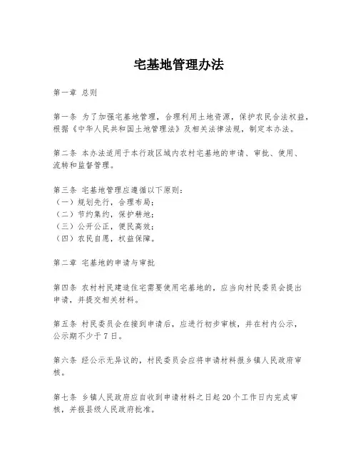 宅基地管理办法