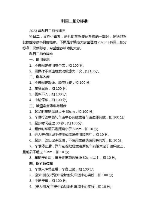 2023年科目二扣分标准