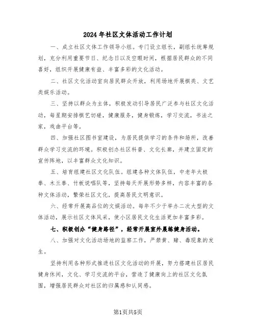 2024年社区文体活动工作计划（2篇）