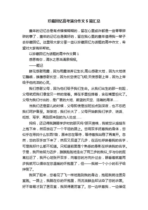 珍藏回忆高考满分作文5篇汇总