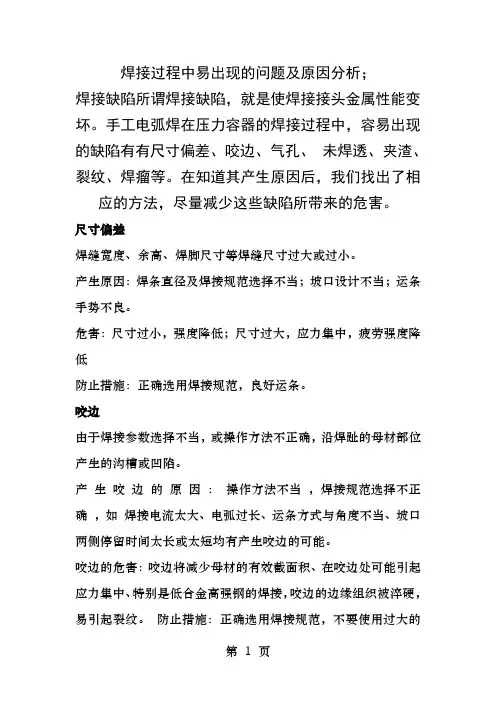 焊接过程中容易出现的问题及产生原因