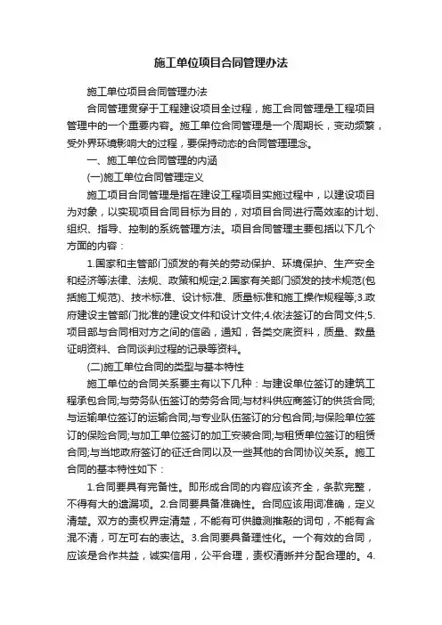 施工单位项目合同管理办法