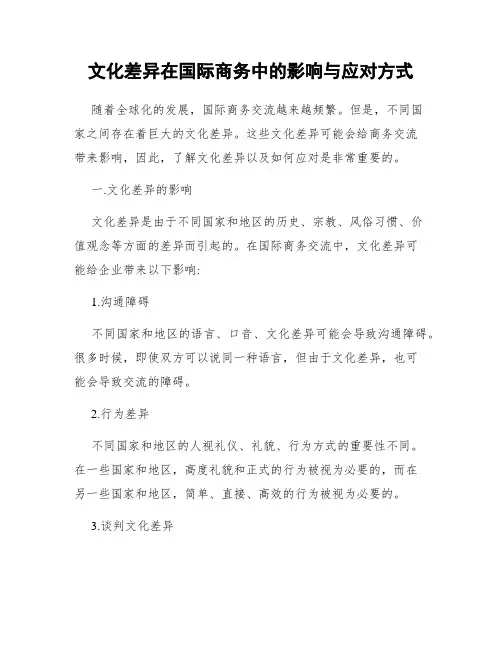 文化差异在国际商务中的影响与应对方式
