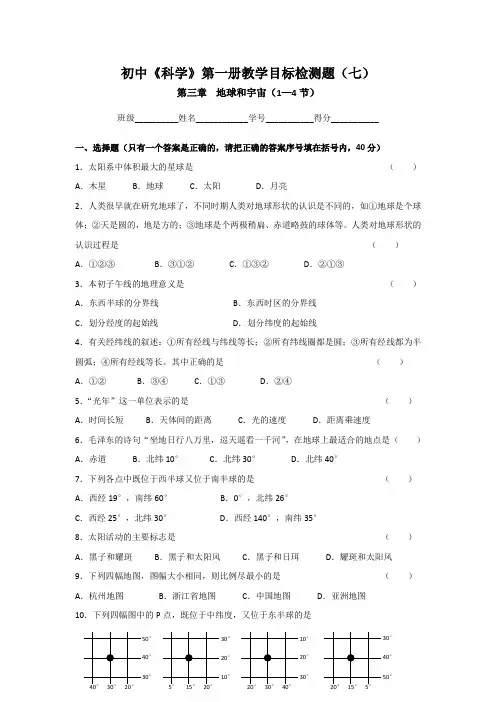 浙教版科学七年级上册第三章地球和宇宙(1—4节)同步质量检测卷