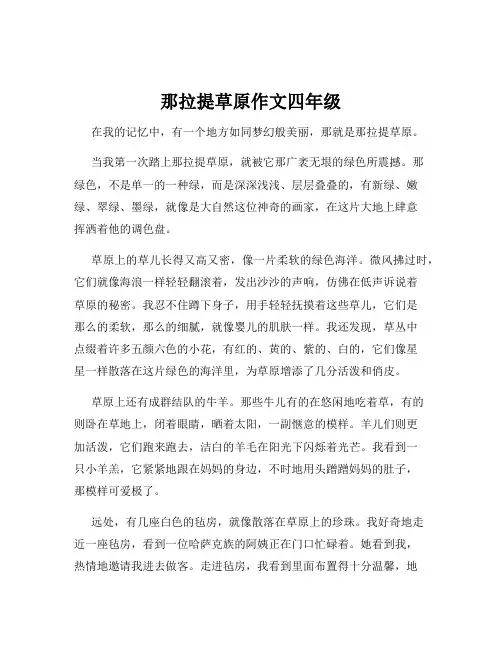 那拉提草原作文四年级
