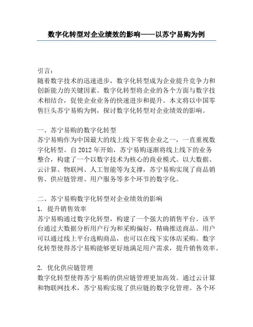 数字化转型对企业绩效的影响——以苏宁易购为例