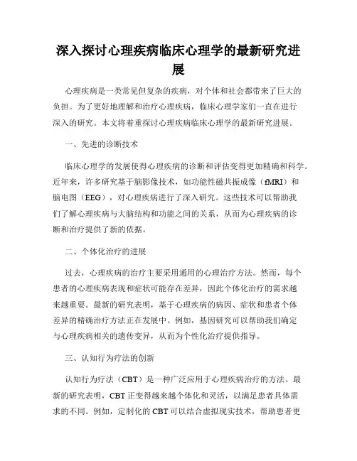 深入探讨心理疾病临床心理学的最新研究进展