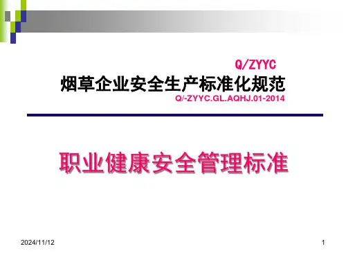 烟草企业安全生产标准化规范概述(2024版)