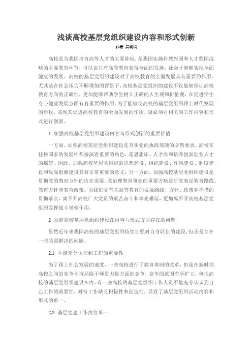 浅谈高校基层党组织建设内容和形式创新