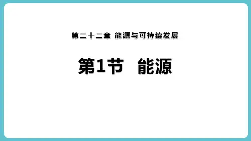 《能源》PPT教学课件