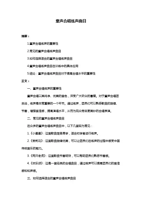 童声合唱练声曲目