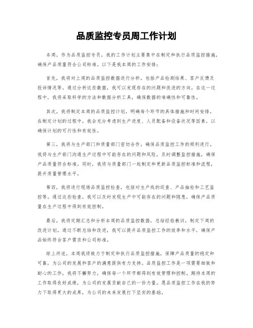 品质监控专员周工作计划