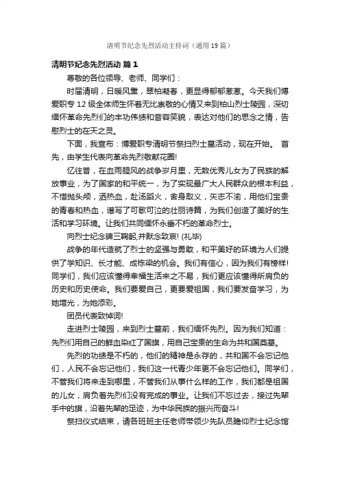 清明节纪念先烈活动主持词（通用19篇）
