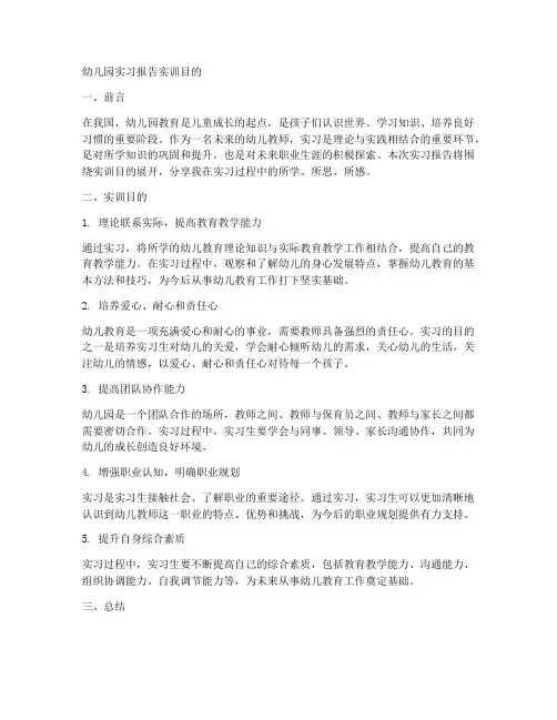 幼儿园实习报告实训目的