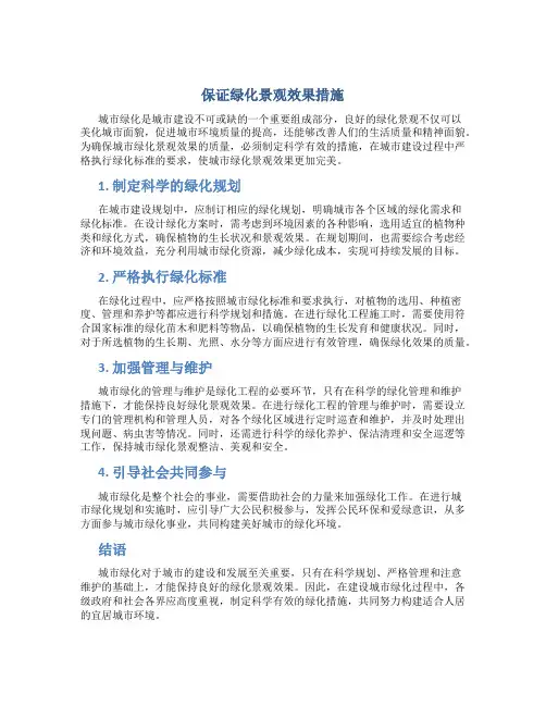 保证绿化景观效果措施