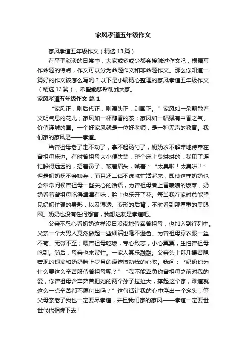 家风孝道五年级作文