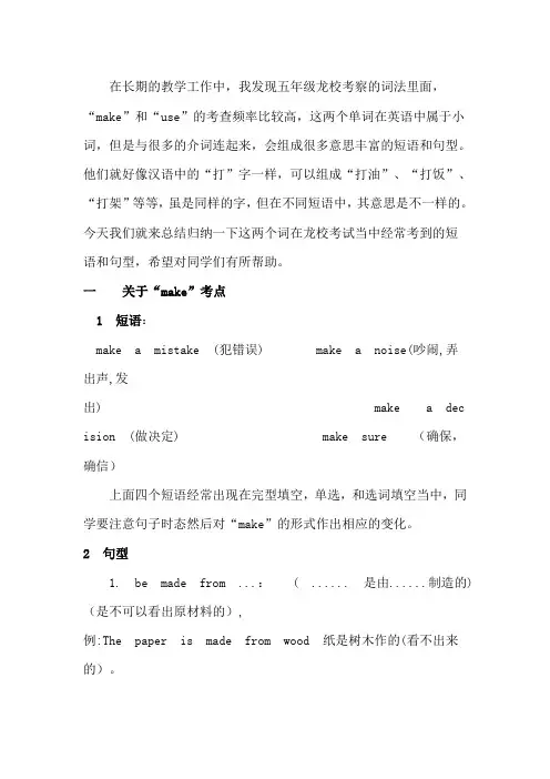 龙校五年级make use的用法