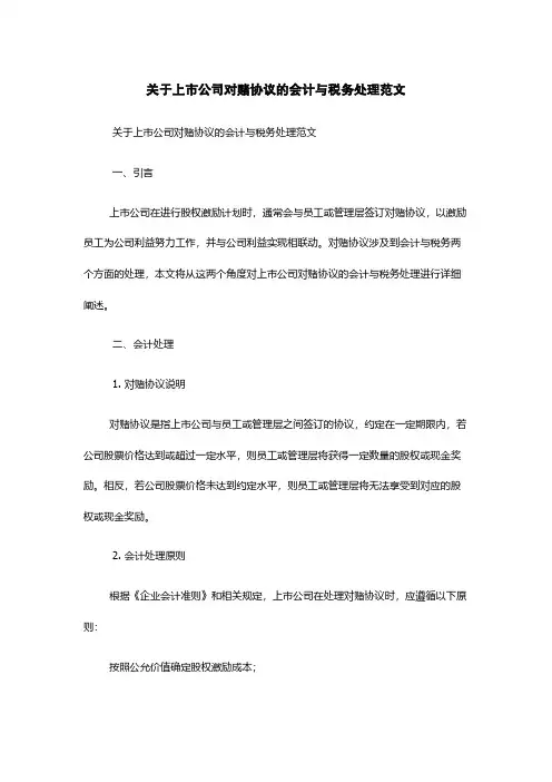 关于上市公司对赌协议的会计与税务处理范文