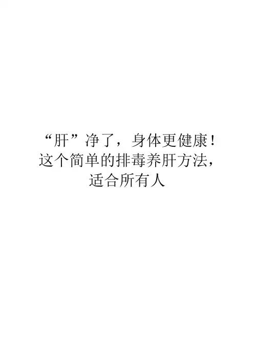 “肝”净了,身体更健康!这个简单的排毒养肝方法,适合所有人
