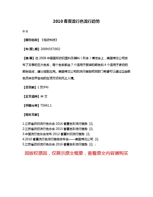 2010春夏流行色流行趋势